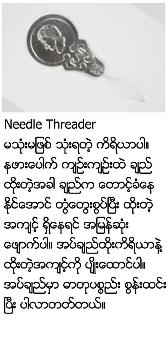 Needle Threader