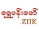 Shwe Ba Maw(ZIIK) Garment Factories