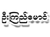 Kyi Maung (U) Thread