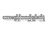 https://www.textiledirectory.com.mm/digital-packages/files/8b5e5eae-9407-47cd-b935-bfb6671a79bf/Logo/Logo.jpg