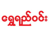 Shwe Yee Winn (Garment)(Garment Factories)