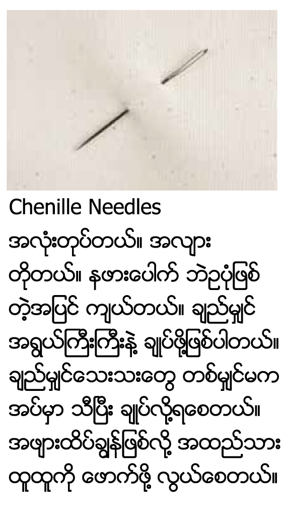 Chenille Needles